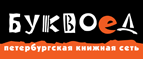 Скидка 10% для новых покупателей в bookvoed.ru! - Малаховка